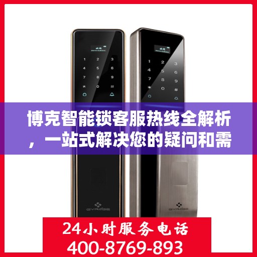 博克智能锁客服热线全解析，一站式解决您的疑问和需求