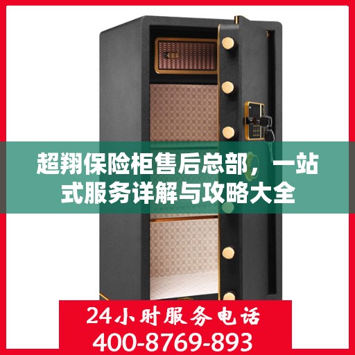 超翔保险柜售后总部，一站式服务详解与攻略大全