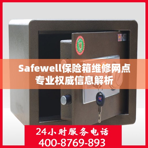 Safewell保险箱维修网点专业权威信息解析