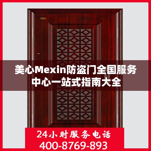 美心Mexin防盗门全国服务中心一站式指南大全