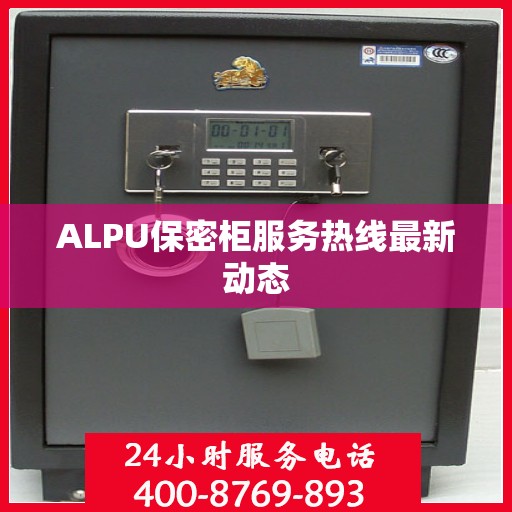 ALPU保密柜服务热线最新动态