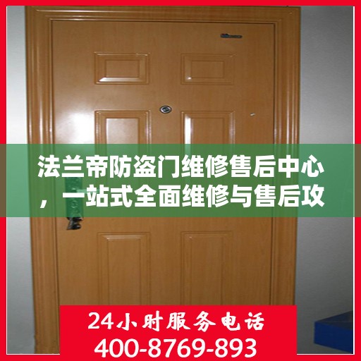 法兰帝防盗门维修售后中心，一站式全面维修与售后攻略