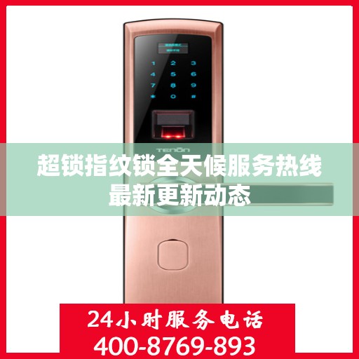 超锁指纹锁全天候服务热线最新更新动态