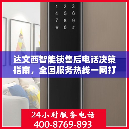 达文西智能锁售后电话决策指南，全国服务热线一网打尽