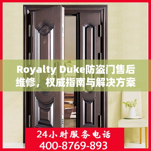 Royalty Duke防盗门售后维修，权威指南与解决方案