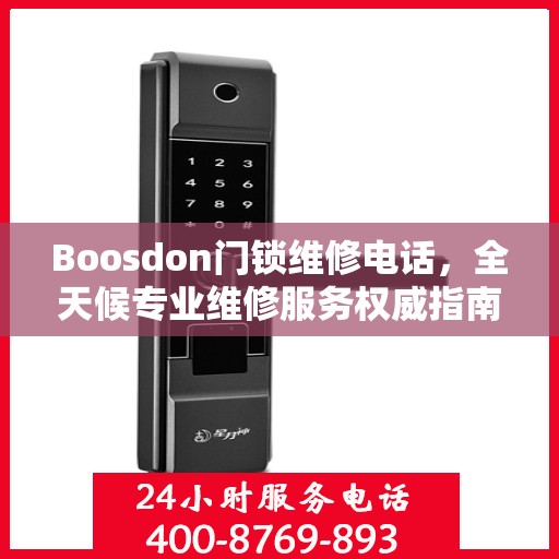 Boosdon门锁维修电话，全天候专业维修服务权威指南
