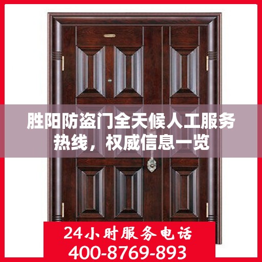 胜阳防盗门全天候人工服务热线，权威信息一览