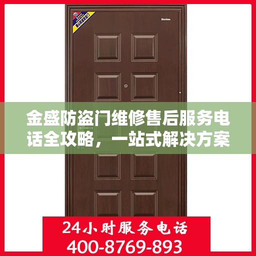 金盛防盗门维修售后服务电话全攻略，一站式解决方案，让您无忧！