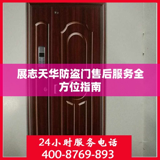 展志天华防盗门售后服务全方位指南