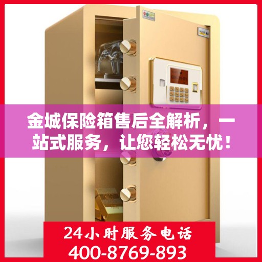 金城保险箱售后全解析，一站式服务，让您轻松无忧！
