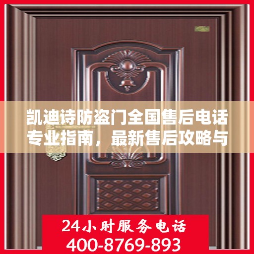 凯迪诗防盗门全国售后电话专业指南，最新售后攻略与联系方式