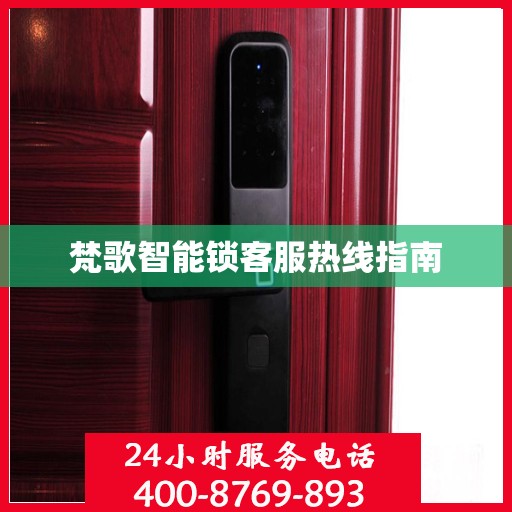 梵歌智能锁客服热线指南