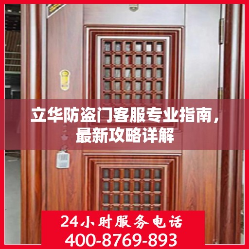 立华防盗门客服专业指南，最新攻略详解