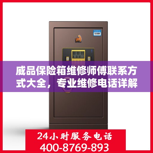 威品保险箱维修师傅联系方式大全，专业维修电话详解攻略