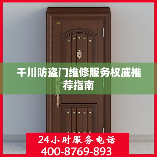千川防盗门维修服务权威推荐指南