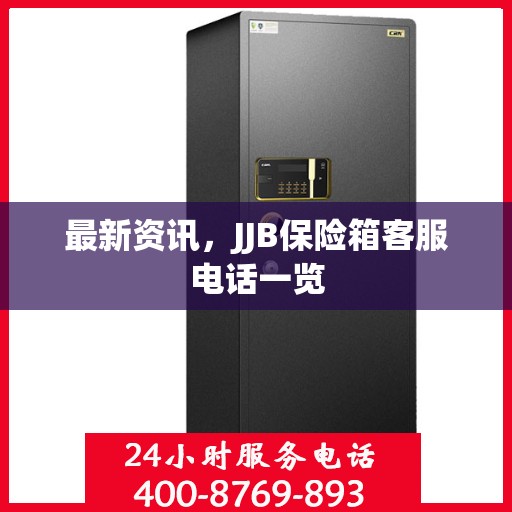 最新资讯，JJB保险箱客服电话一览