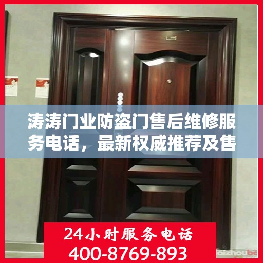 涛涛门业防盗门售后维修服务电话，最新权威推荐及售后保障详解