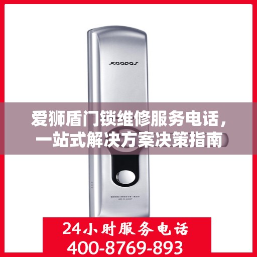 爱狮盾门锁维修服务电话，一站式解决方案决策指南