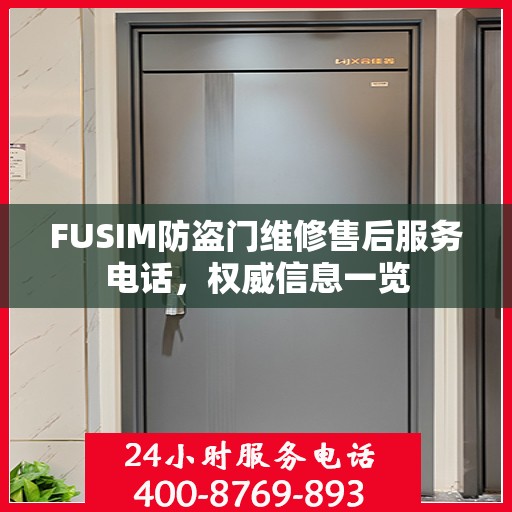 FUSIM防盗门维修售后服务电话，权威信息一览