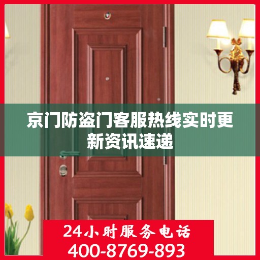 京门防盗门客服热线实时更新资讯速递