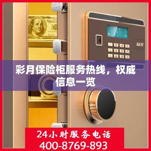 彩月保险柜服务热线，权威信息一览