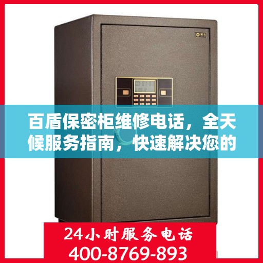 百盾保密柜维修电话，全天候服务指南，快速解决您的维修需求