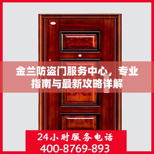 金兰防盗门服务中心，专业指南与最新攻略详解