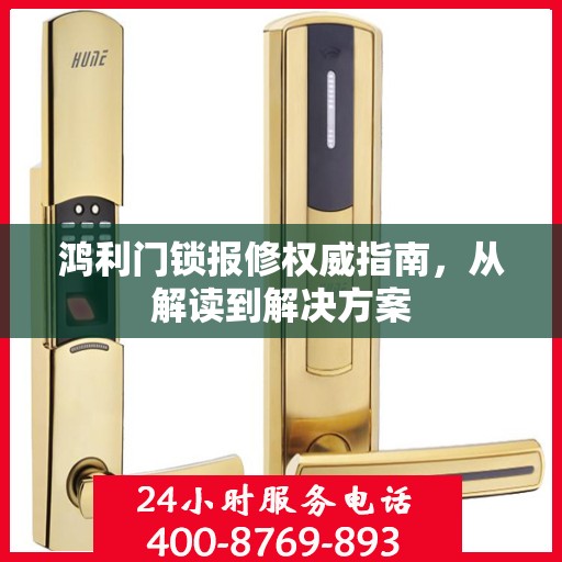 鸿利门锁报修权威指南，从解读到解决方案