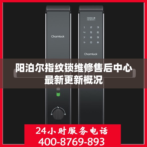 阳泊尔指纹锁维修售后中心最新更新概况