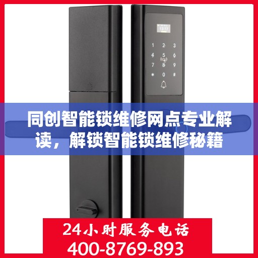 同创智能锁维修网点专业解读，解锁智能锁维修秘籍