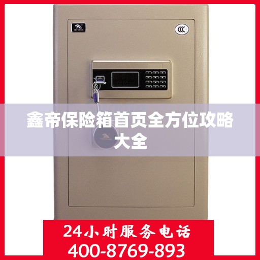 鑫帝保险箱首页全方位攻略大全