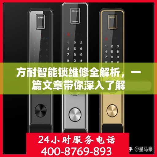 方耐智能锁维修全解析，一篇文章带你深入了解