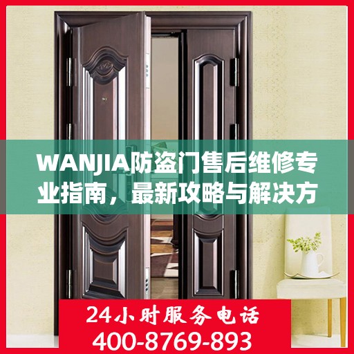 WANJIA防盗门售后维修专业指南，最新攻略与解决方案