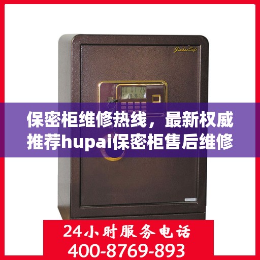 保密柜维修热线，最新权威推荐hupai保密柜售后维修电话