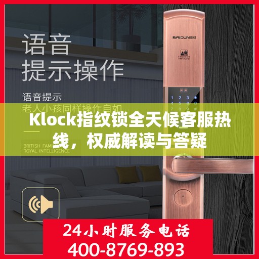 Klock指纹锁全天候客服热线，权威解读与答疑