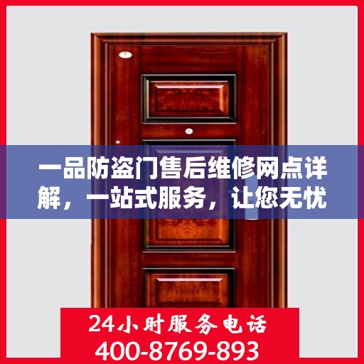 一品防盗门售后维修网点详解，一站式服务，让您无忧！