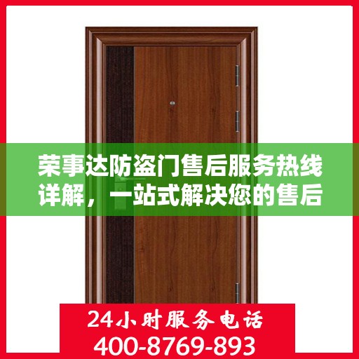 荣事达防盗门售后服务热线详解，一站式解决您的售后问题