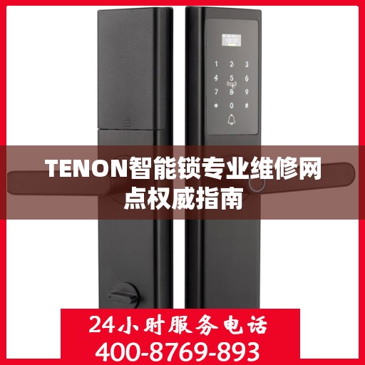 TENON智能锁专业维修网点权威指南