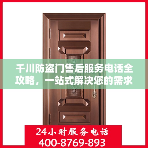 千川防盗门售后服务电话全攻略，一站式解决您的需求