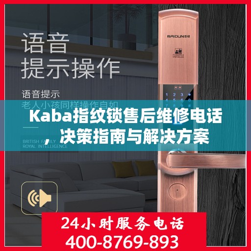 Kaba指纹锁售后维修电话，决策指南与解决方案