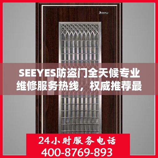 SEEYES防盗门全天候专业维修服务热线，权威推荐最新维修电话