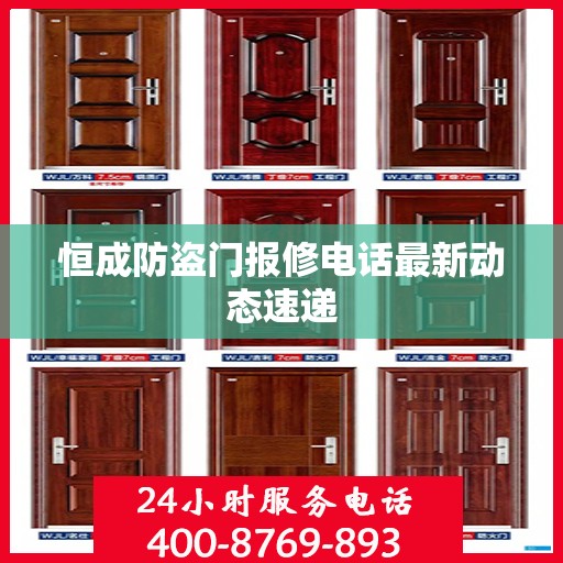 恒成防盗门报修电话最新动态速递