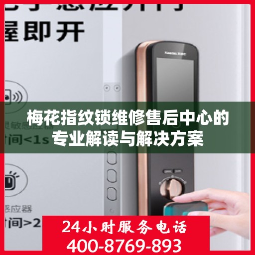 梅花指纹锁维修售后中心的专业解读与解决方案