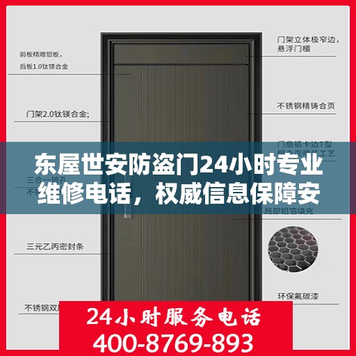 东屋世安防盗门24小时专业维修电话，权威信息保障安全之门