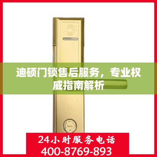 迪硕门锁售后服务，专业权威指南解析
