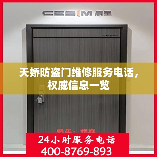天娇防盗门维修服务电话，权威信息一览