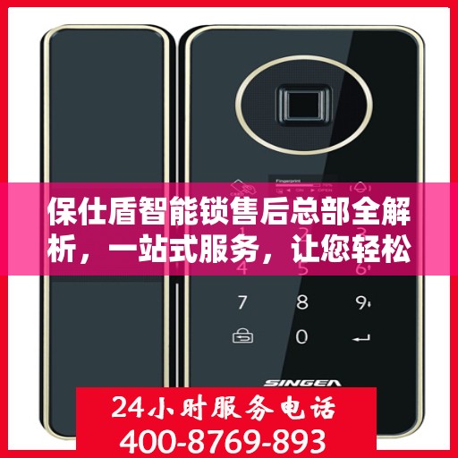 保仕盾智能锁售后总部全解析，一站式服务，让您轻松了解售后保障流程