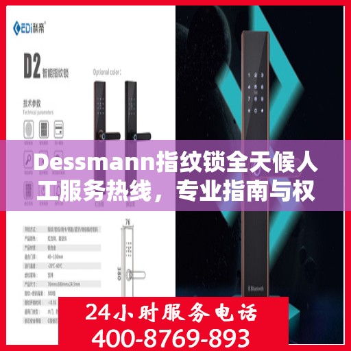 Dessmann指纹锁全天候人工服务热线，专业指南与权威支持