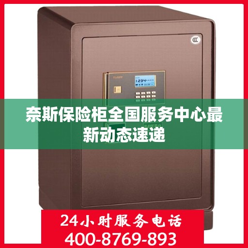 奈斯保险柜全国服务中心最新动态速递