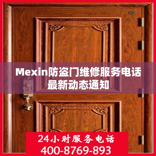 Mexin防盗门维修服务电话最新动态通知